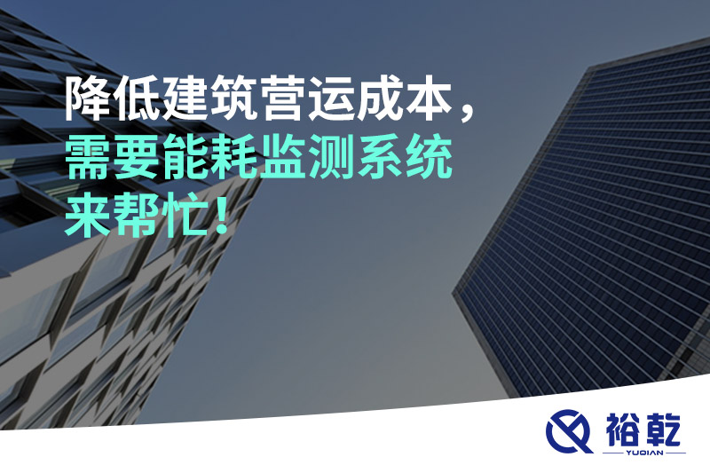 降低建筑營運(yùn)成本，需要能耗監(jiān)測系統(tǒng)來幫忙！
