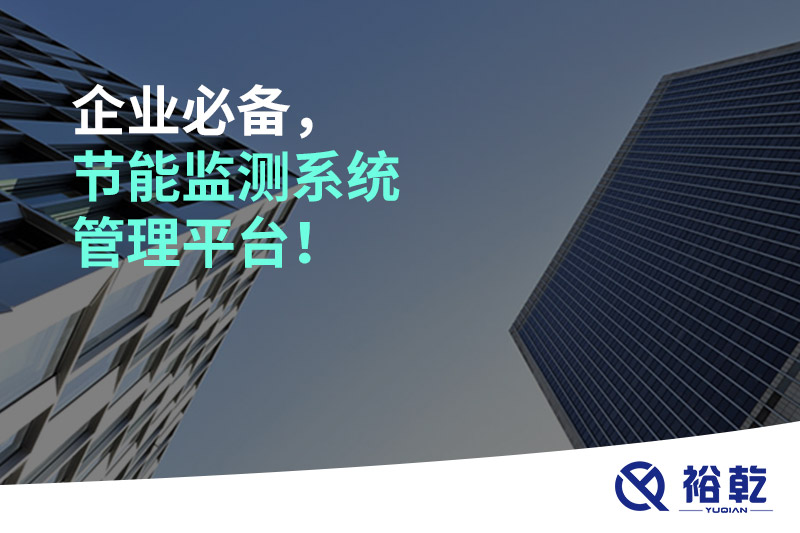 企業(yè)必備，節(jié)能監(jiān)測(cè)系統(tǒng)管理平臺(tái)！