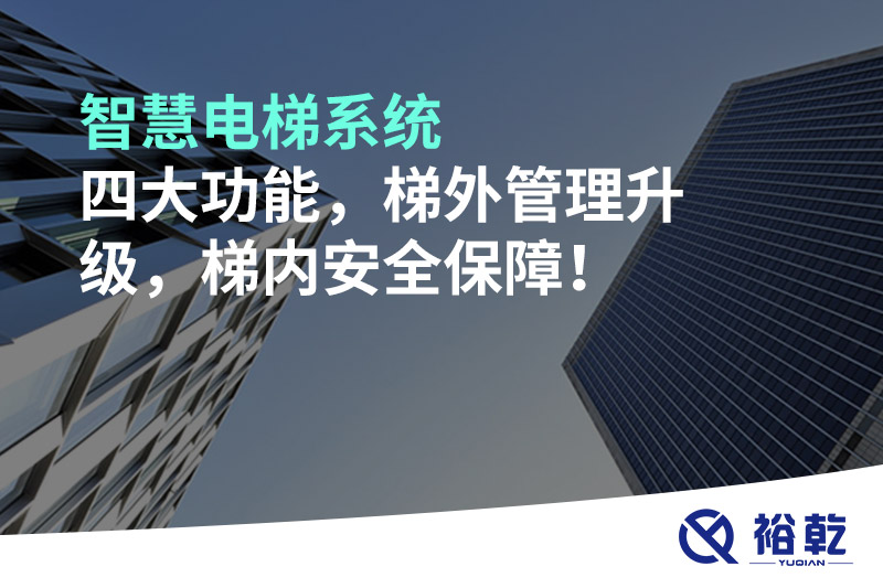 智慧電梯系統(tǒng)四大功能，梯外管理升級，梯內(nèi)安全保障！