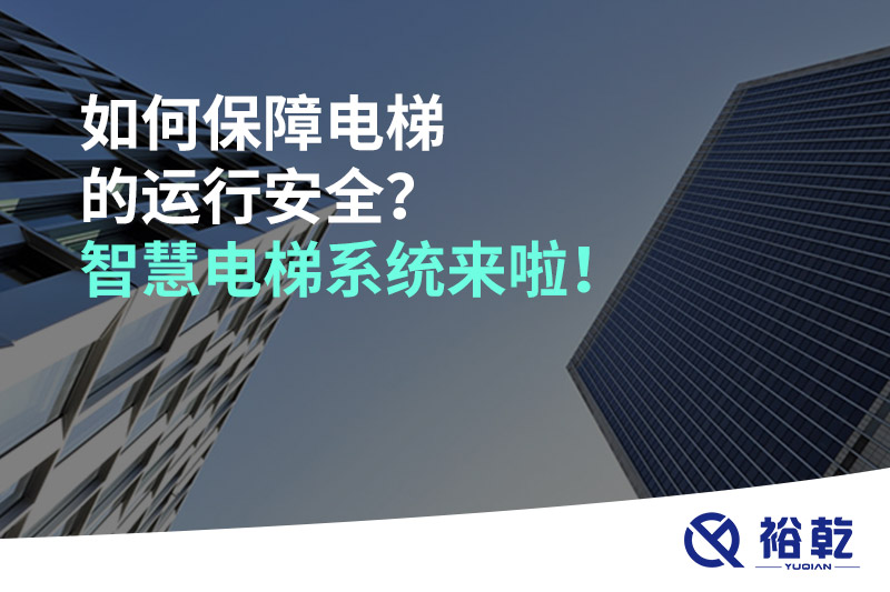 如何保障電梯的運行安全？智慧電梯系統(tǒng)來啦！
