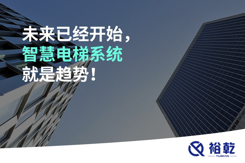未來已經(jīng)開始，智慧電梯系統(tǒng)就是趨勢！