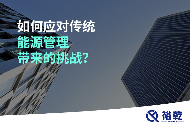 如何應對傳統(tǒng)能源管理帶來的挑戰(zhàn)？