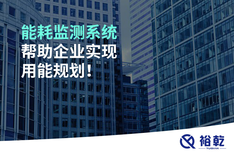 能耗監(jiān)測系統(tǒng)幫助企業(yè)實現(xiàn)用能規(guī)劃！