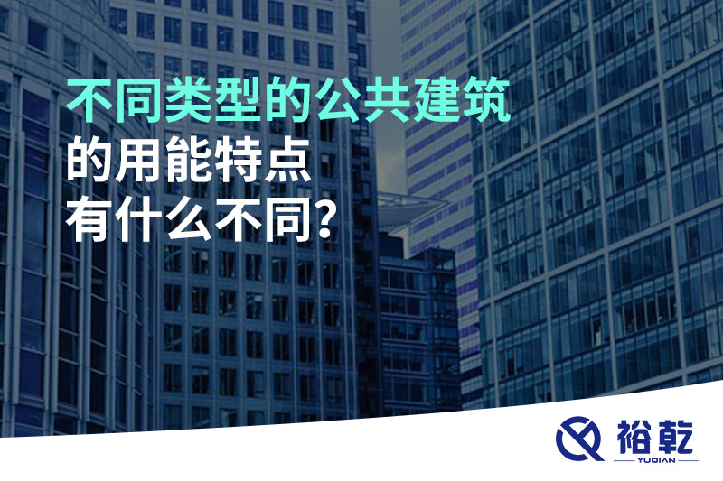 不同類型的公共建筑的用能特點有什么不同？