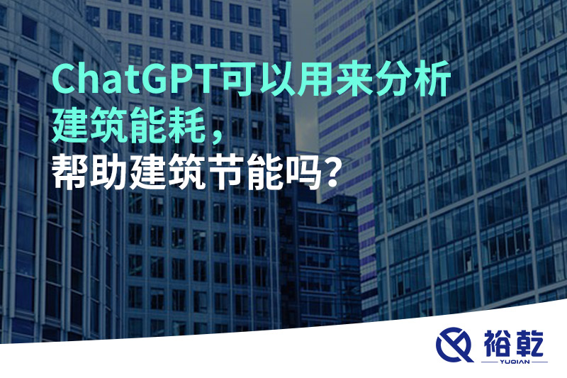 ChatGPT可以用來分析建筑能耗，幫助建筑節(jié)能嗎？