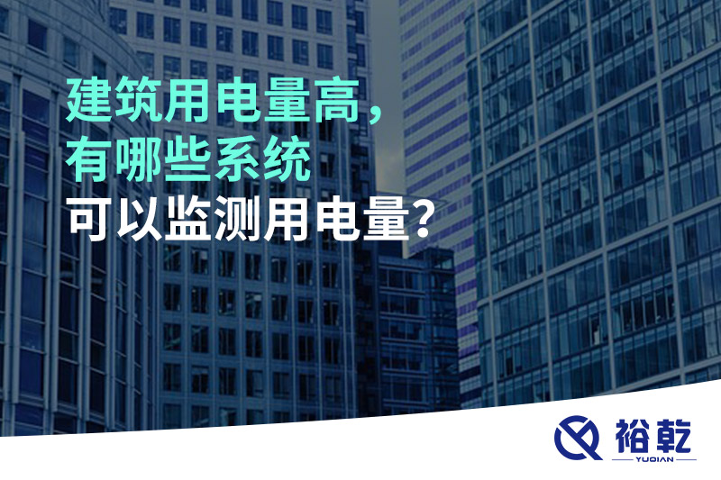 建筑用電量高，有哪些系統(tǒng)可以監(jiān)測用電量？