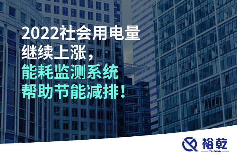 2022社會(huì)用電量繼續(xù)上漲，2023年能耗監(jiān)測(cè)系統(tǒng)幫助節(jié)能減排！