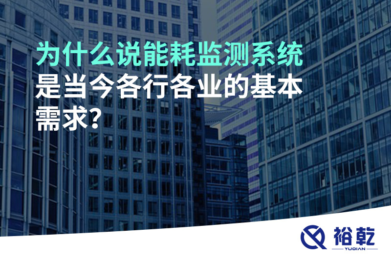 為什么說能耗監(jiān)測系統(tǒng)是當(dāng)今各行各業(yè)的基本需求？