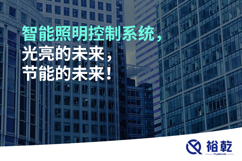 智能照明控制系統(tǒng)，光亮的未來，節(jié)能的未來！