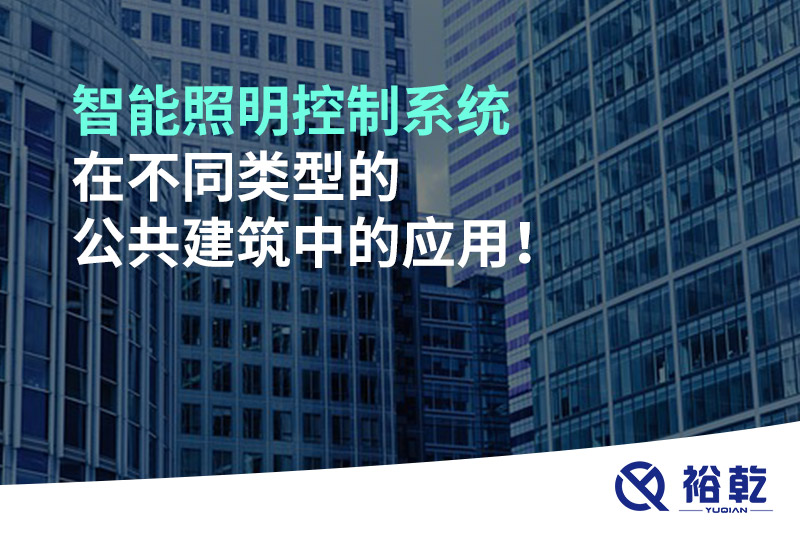 智能照明控制系統(tǒng)在不同類型的公共建筑中的應用！