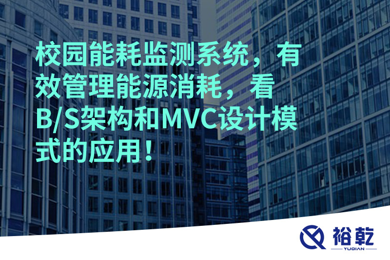 校園能耗監(jiān)測系統(tǒng)，有效管理能源消耗，看B/S架構和MVC設計模式的應用！