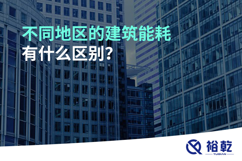 不同地區(qū)的建筑能耗有什么區(qū)別？