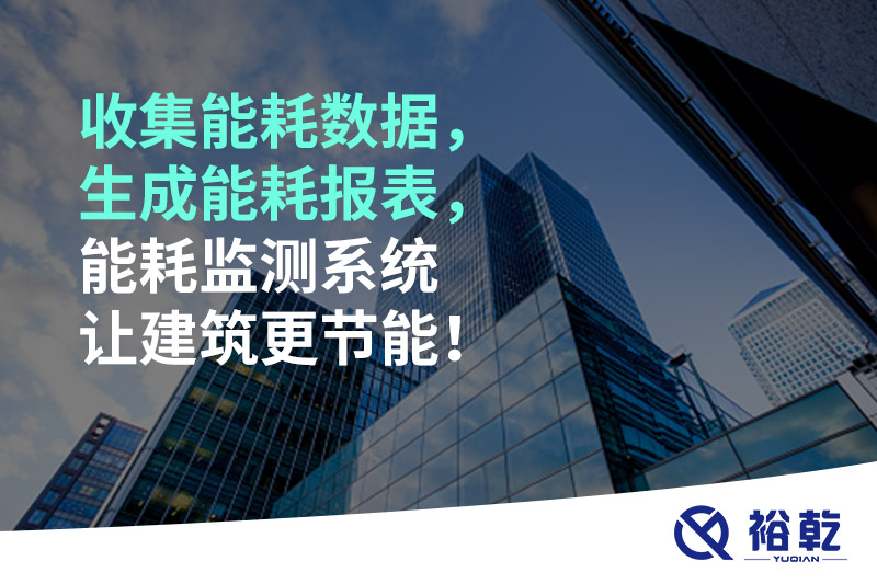 收集能耗數(shù)據(jù)，生成能耗報(bào)表，能耗監(jiān)測(cè)系統(tǒng)讓建筑更節(jié)能！