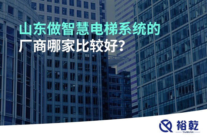 山東做智慧電梯系統(tǒng)的廠商哪家比較好？