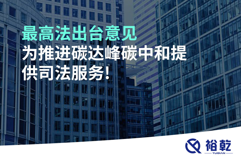 最高法出臺(tái)意見，為推進(jìn)碳達(dá)峰碳中和提供司法服務(wù)!