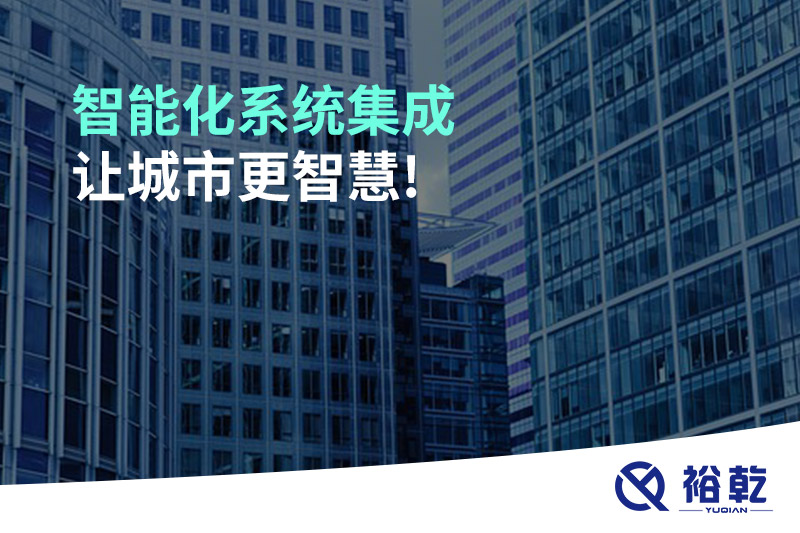智能化系統(tǒng)集成，讓城市更智慧!