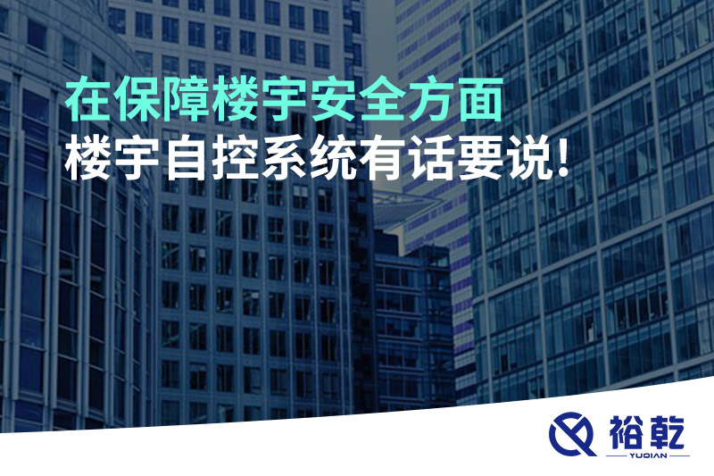 在保障樓宇安全方面，樓宇自控系統(tǒng)有話要說!