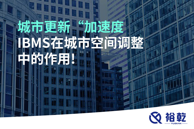 城市更新“加速度，IBMS在城市空間調整中的作用!