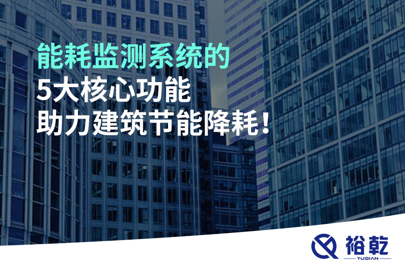 能耗監(jiān)測系統(tǒng)的5大核心功能助力建筑節(jié)能降耗！