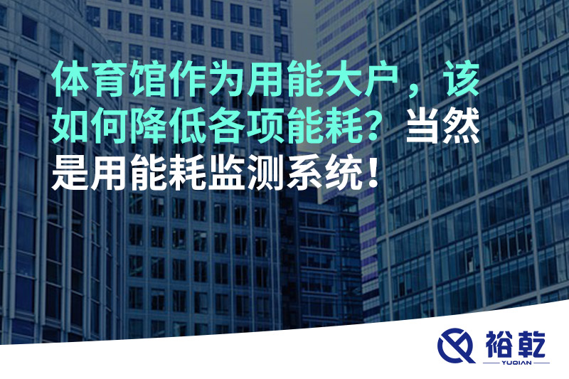 不用再使用人工抄表方式統(tǒng)計能耗啦！智慧節(jié)能系統(tǒng)是關(guān)鍵！