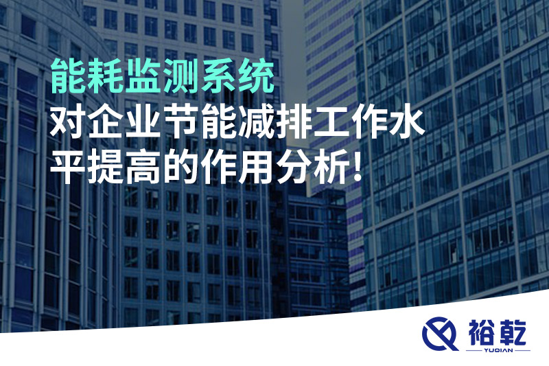 能耗監(jiān)測系統(tǒng)對(duì)企業(yè)節(jié)能減排工作水平提高的作用分析!