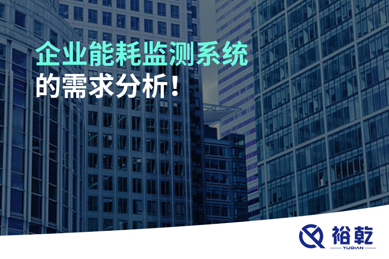 企業(yè)能耗監(jiān)測(cè)系統(tǒng)的需求分析！