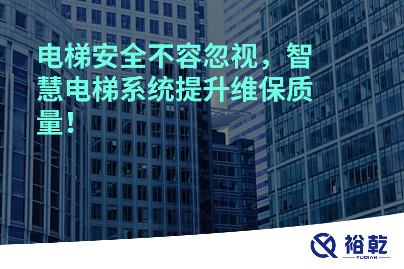 電梯安全不容忽視，智慧電梯系統(tǒng)提升維保質(zhì)量！