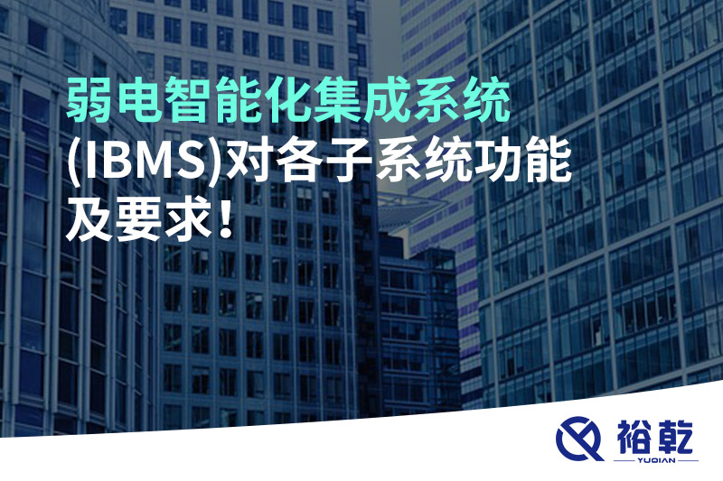 弱電智能化集成系統(tǒng)(IBMS)對(duì)各子系統(tǒng)功能及要求！