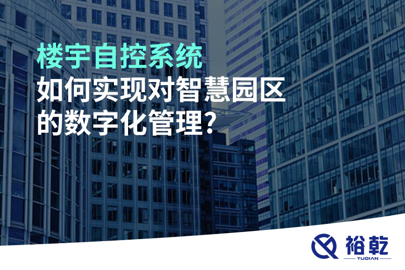 樓宇自控系統(tǒng)對如何實現(xiàn)對智慧園區(qū)的數字化管理?