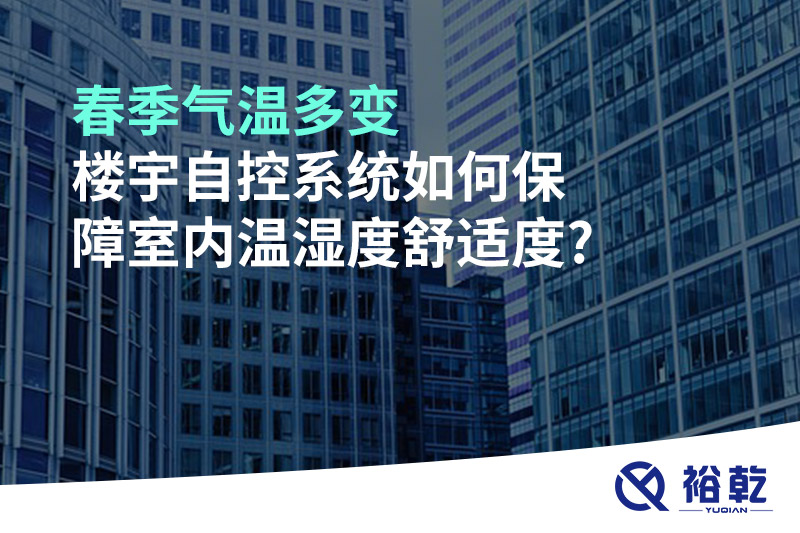 春季氣溫多變，樓宇自控系統(tǒng)如何保障室內溫濕度舒適度?
