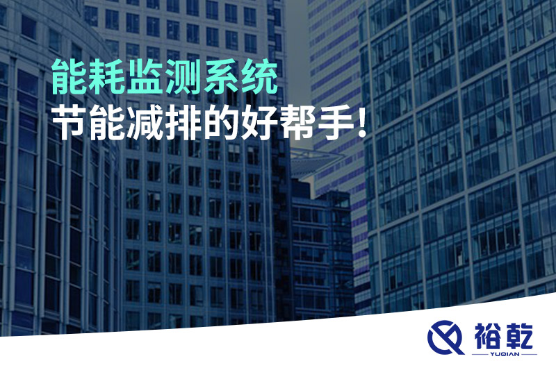 能耗監(jiān)測系統(tǒng)，節(jié)能減排的好幫手!