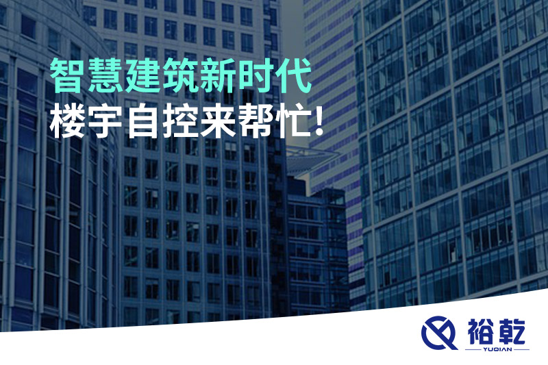 智慧建筑新時(shí)代，樓宇自控來幫忙!