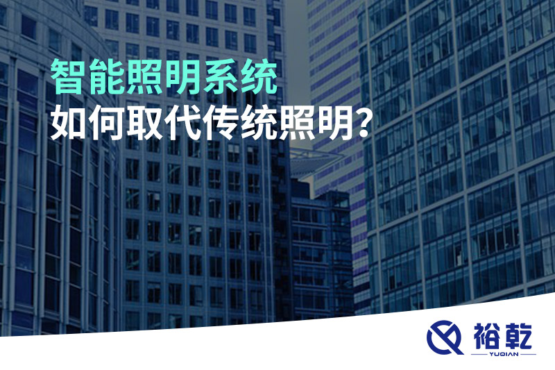 智能照明系統(tǒng)如何取代傳統(tǒng)照明？