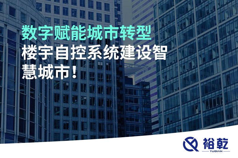 數(shù)字賦能城市轉(zhuǎn)型，樓宇自控系統(tǒng)建設(shè)智慧城市!