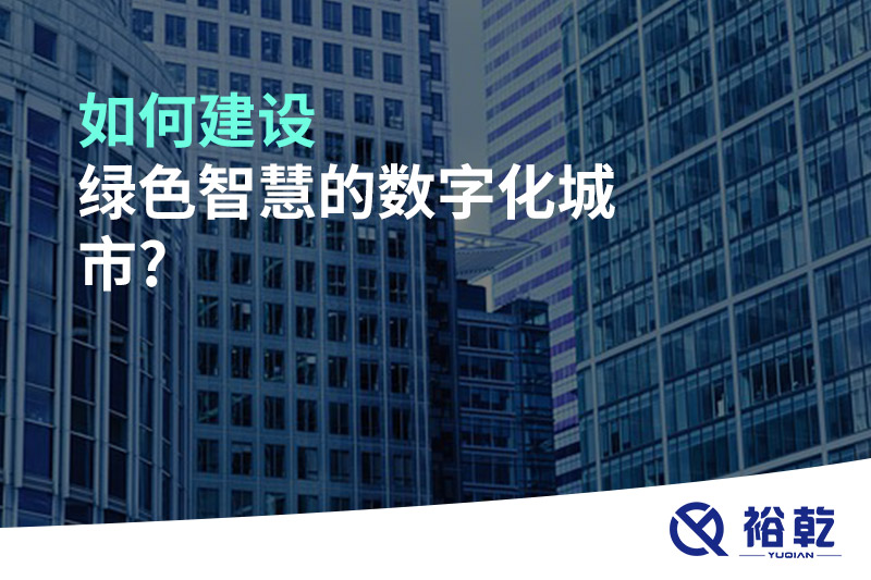 如何建設綠色智慧的數(shù)字化城市?