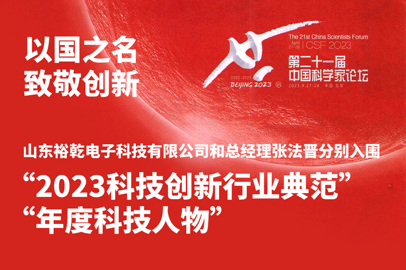 入圍“2023科技創(chuàng)新行業(yè)典范”和“年度科技人物”，裕乾爭做新時代科技創(chuàng)新先鋒!
