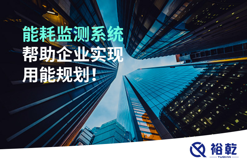 能耗在線監(jiān)測(cè)系統(tǒng)，企業(yè)節(jié)能降耗的有效手段！