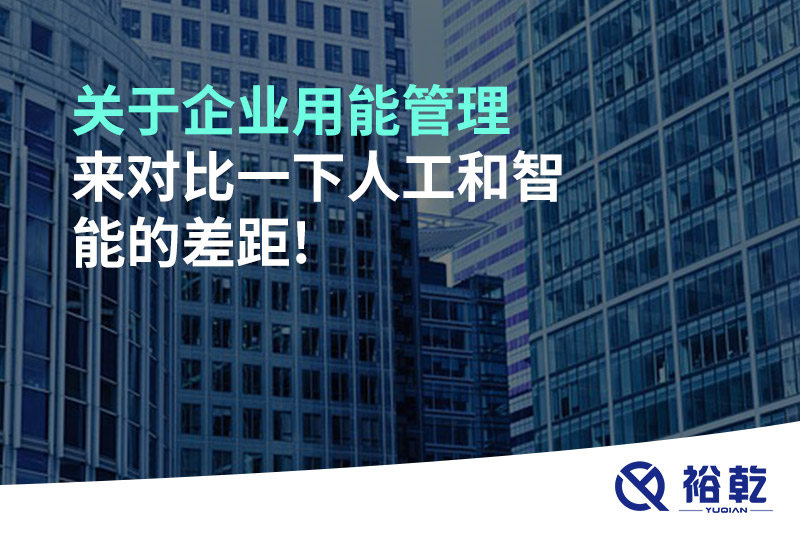 關(guān)于企業(yè)用能管理，來對比一下人工和智能的差距!