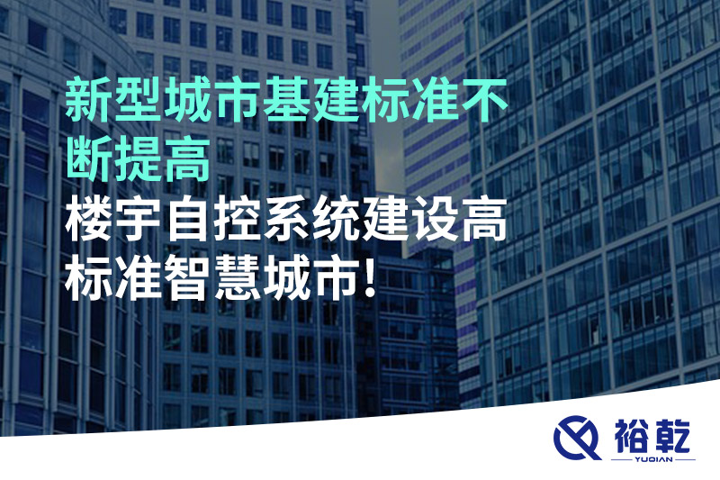 新型城市基建標準不斷提高，樓宇自控系統(tǒng)建設(shè)高標準智慧城市!