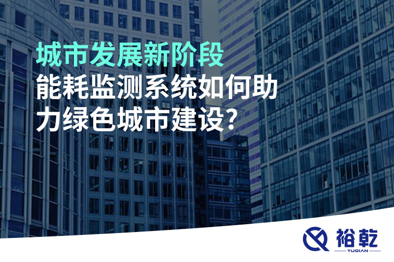 城市發(fā)展新階段，能耗監(jiān)測系統(tǒng)如何助力綠色城市建設(shè)?