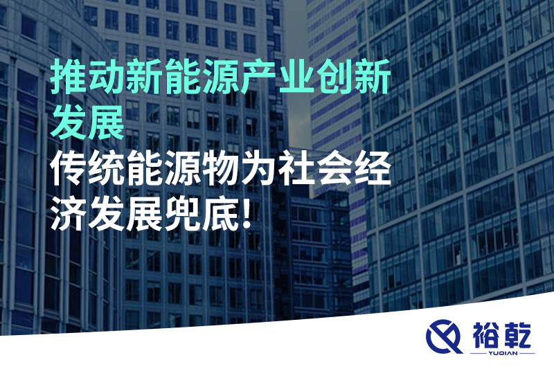 推動(dòng)新能源產(chǎn)業(yè)創(chuàng)新發(fā)展，傳統(tǒng)能源物為社會(huì)經(jīng)濟(jì)發(fā)展兜底!