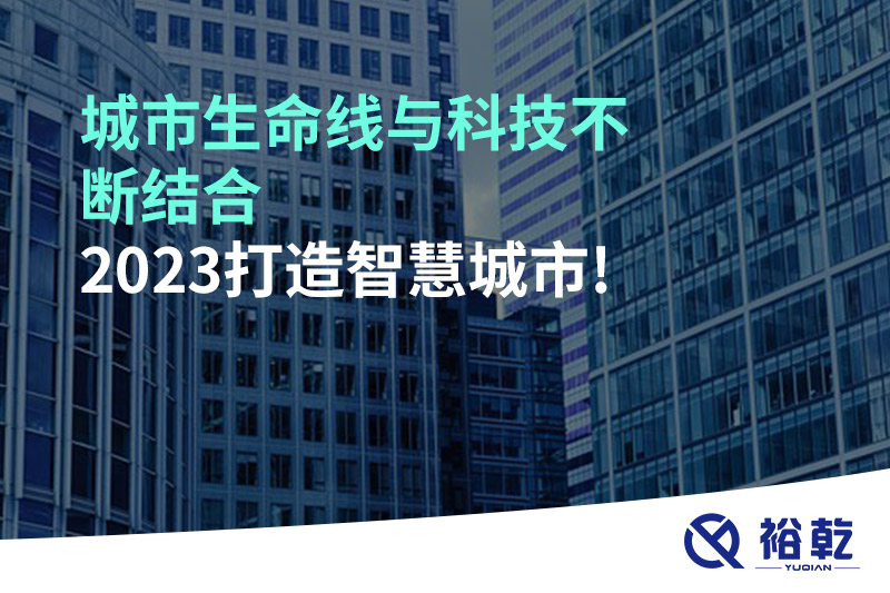城市生命線與科技不斷結(jié)合，2023打造智慧城市!