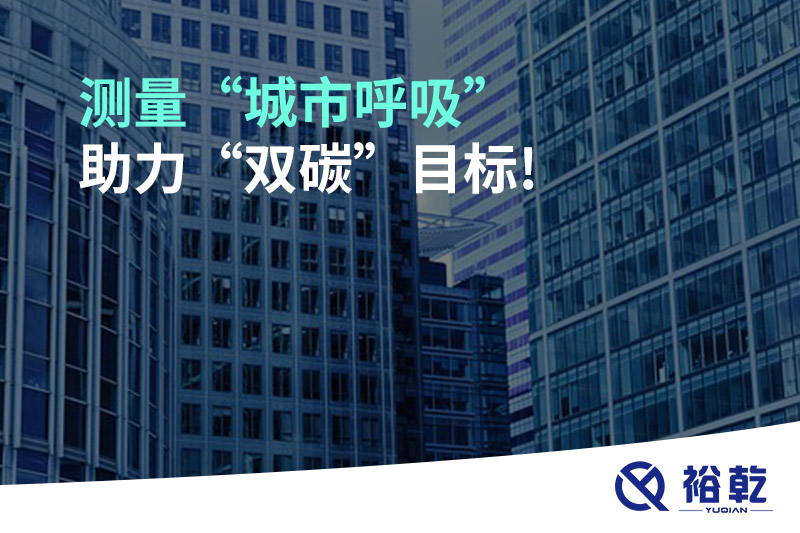 測(cè)量“城市呼吸”，助力“雙碳”目標(biāo)!