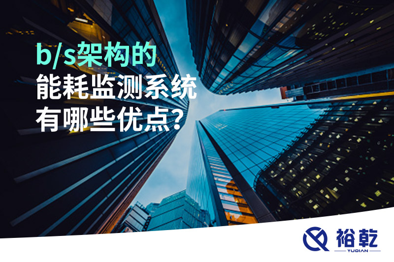 b/s架構的能耗監(jiān)測系統(tǒng)有哪些優(yōu)點？