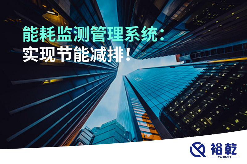 能耗監(jiān)測管理系統(tǒng)：實現(xiàn)節(jié)能減排！
