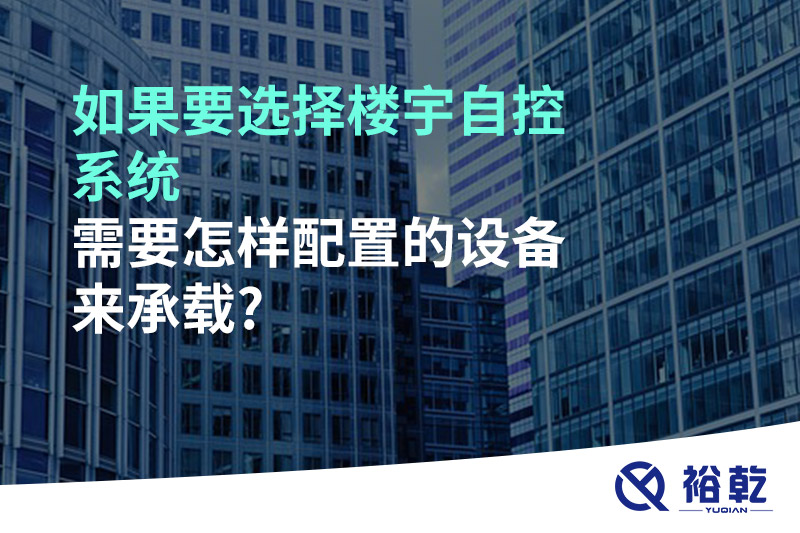 如果要選擇樓宇自控系統(tǒng)，需要怎樣配置的設(shè)備來承載?