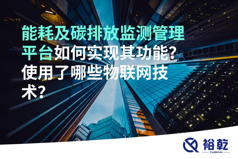 能耗及碳排放監(jiān)測(cè)管理平臺(tái)如何實(shí)現(xiàn)其功能？使用了哪些物聯(lián)網(wǎng)技術(shù)？