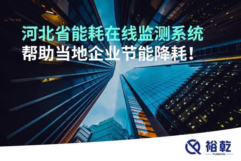 河北省能耗在線監(jiān)測系統(tǒng)幫助當(dāng)?shù)仄髽I(yè)節(jié)能降耗！