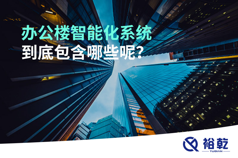辦公樓智能化系統(tǒng)到底包含哪些呢？