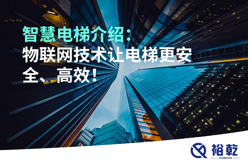智慧電梯介紹：物聯(lián)網(wǎng)技術讓電梯更安全、高效！